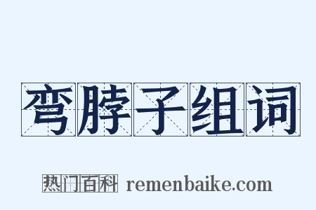 弯脖子组词是什么意思的图片